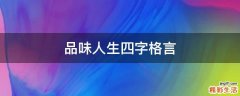 品味人生四字格言