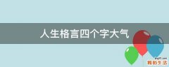 人生格言四个字大气