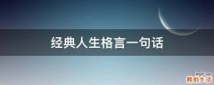 经典人生格言一句话