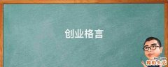创业格言