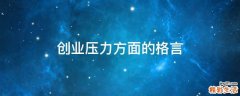 创业压力方面的格言