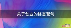 关于创业的格言警句