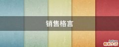 销售格言