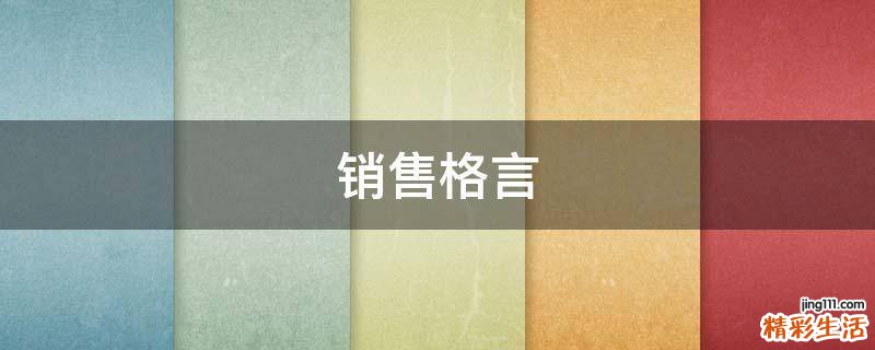 销售格言