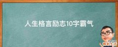 人生格言励志10字霸气