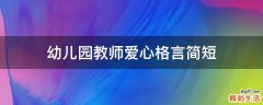 幼儿园教师爱心格言简短
