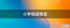 小学班级格言