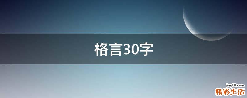 格言30字