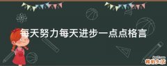 每天努力每天进步一点点格言