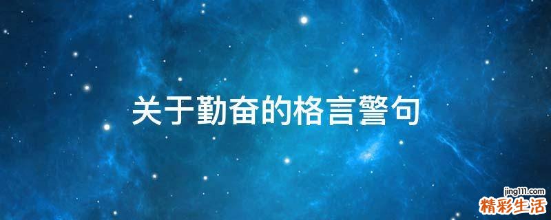 关于勤奋的格言警句