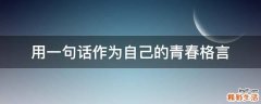 用一句话作为自己的青春格言