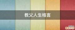 教父人生格言