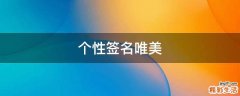 个性签名唯美