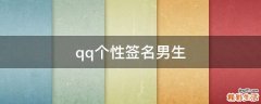 qq个性签名男生