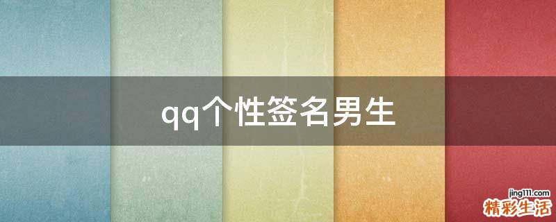 qq个性签名男生