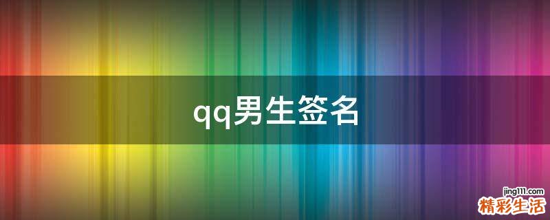 qq男生签名