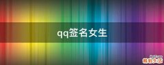 qq签名女生