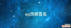 qq伤感签名