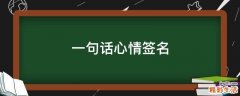 一句话心情签名