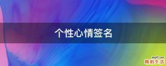 个性心情签名