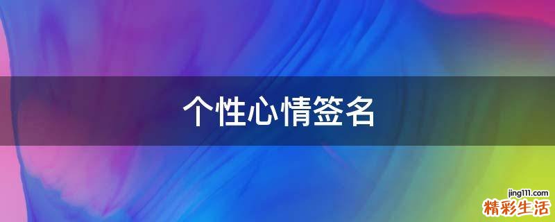 个性心情签名