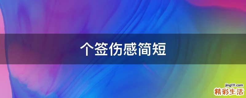 个签伤感简短