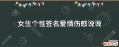 女生个性签名爱情伤感说说
