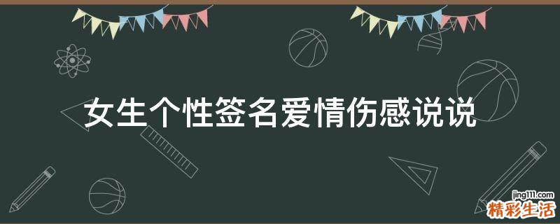 女生个性签名爱情伤感说说