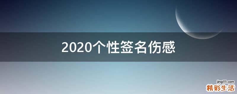 2021个性签名伤感