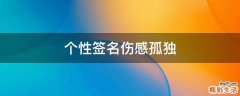 个性签名伤感孤独