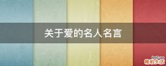 关于爱的名人名言
