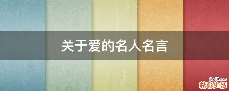 关于爱的名人名言