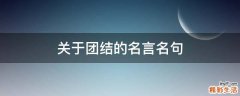 关于团结的名言名句