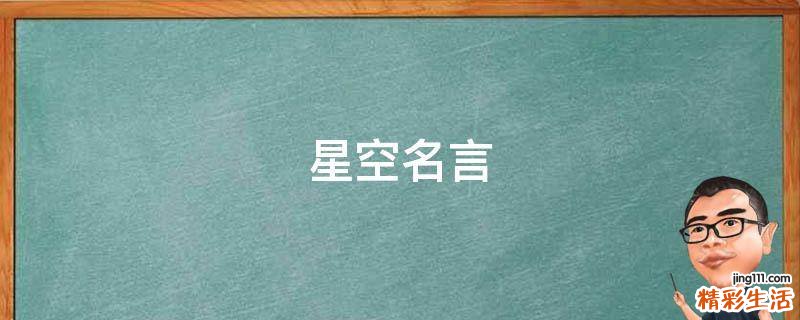 星空名言