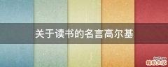 关于读书的名言高尔基
