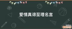 爱情真谛至理名言