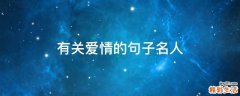 有关爱情的句子名人