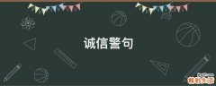 诚信警句