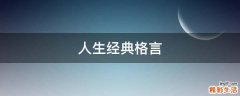 人生经典格言