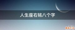 人生座右铭八个字