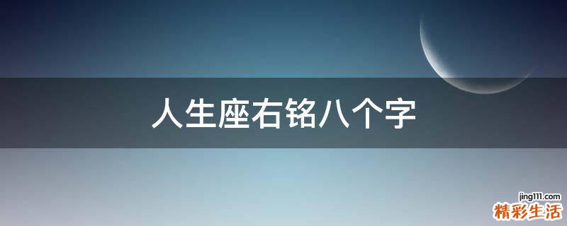 人生座右铭八个字