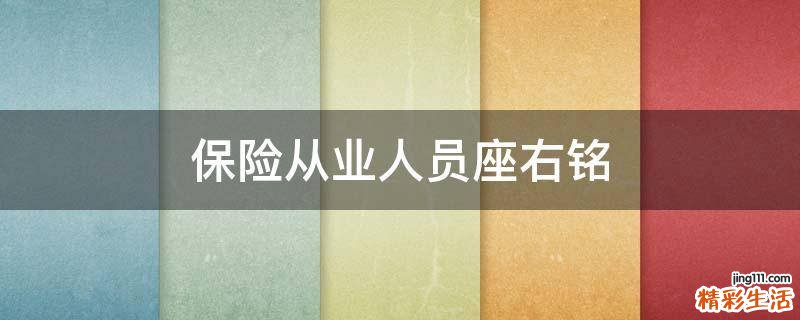 保险从业人员座右铭