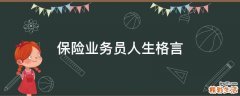 保险业务员人生格言