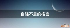 自强不息的格言