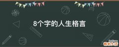 8个字的人生格言