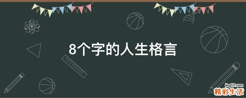 8个字的人生格言