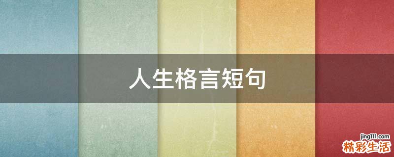人生格言短句