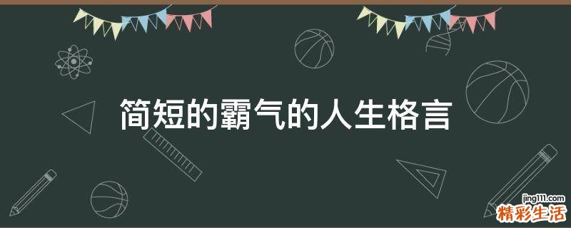 简短的霸气的人生格言