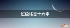 班级格言十六字