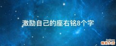 激励自己的座右铭8个字